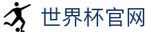 世界杯官网 - 直播最新赛程、球队资讯、比赛结果与精彩集锦